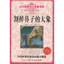 少儿科普名人名著书系·割掉鼻子的大象