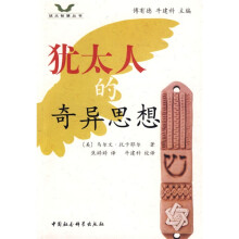 犹太人的奇异思想