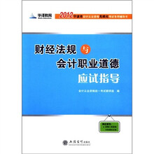 华泽教育·2012宁波市会计从业资格无纸化考试专用辅导书：财经法规与会计职业道德应试指导