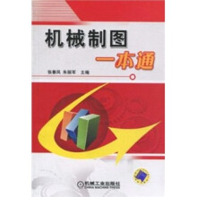 机械制图一本通