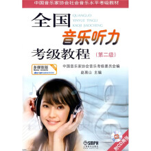 中国音乐家协会社会音乐水平考级教材:全国音乐听力考级教程(第2级)(附赠CD光盘2张)