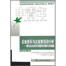 企业成长与企业家活动分析：兼论企业成长的路径依赖及其超越