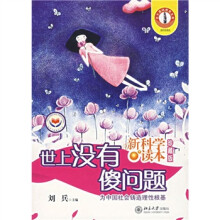 新科学读本：世上没有傻问题（珍藏版）