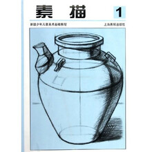 新版少年儿童美术基础教程：素描1