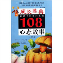 成长胜典·让孩子积极向上的108个心态故事(小学生卷)