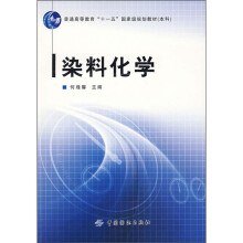 普通高等教育“十一五”国家级规划教材：染料化学
