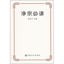 净宗必读
