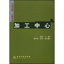 工程训练·工程实践：加工中心