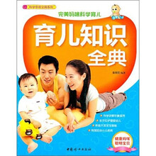 育儿知识全典