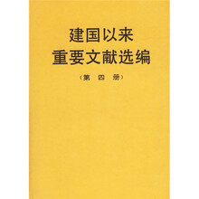 建国以来重要文献选编（第4册）