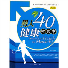 男人40健康枕边书(第2版)