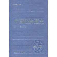 中国经济通史（第6卷）