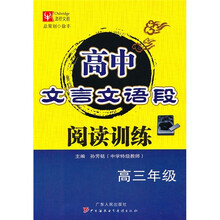 高中文言文语段阅读训练（高3年级）