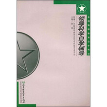 全国高等教育自学考试:领导科学自学辅导