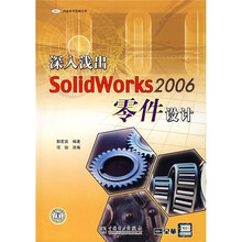 深入浅出SolidWorks 2006零件设计（附光盘）
