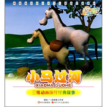 动漫影院·经典故事：小马过河