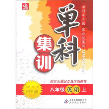单科集训:8年级英语(上)(外研衔接)