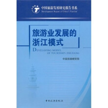 旅游业发展的浙江模式