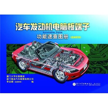 汽车发动机电脑板端子功能速查图册（亚洲系列）