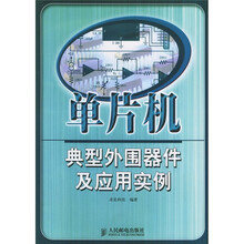 单片机典型外围器件及应用实例