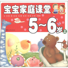 宝宝家庭课堂（上）（5-6岁）