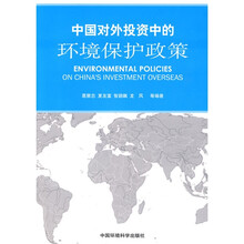 中国对外投资中的环境保护政策