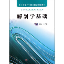 全国中等卫生职业教育规划教材：解剖学基础