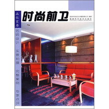 品位家居:时尚前卫