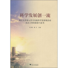 科学发展创一流:浙江大学深入学习实践科学发展观活动试点工作的思考与探索