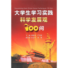 大学生学习实践科学发展观100问