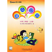 巨人作文：小学2年级（上册）