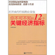 打开央行行长的公文包：你不可不知的12个关键经济指标