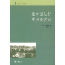 近代日本人中国游记：北中国纪行清国漫游志