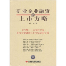 矿业企业融资与上市方略