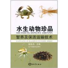 水生动物珍品暂养及保活运输技术