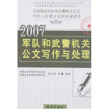 2007军队和武警机关公文写作与处理
