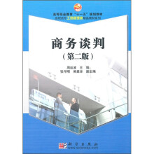 高等职业教育十一五规划教材·高职高专工商管理类精品教材系列:商务谈判(第2版)