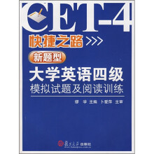 快捷之路:新题型大学英语四级模拟试题及阅读训练