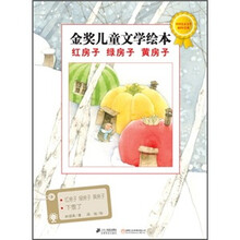 金奖儿童文学绘本：红房子绿房子黄房子