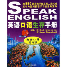 英语口语生存手册：商务口语提高版（附光盘）