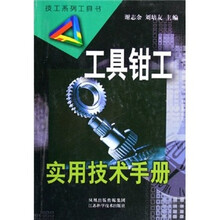 工具钳工实用技术手册