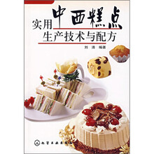 实用中西糕点生产技术与配方
