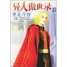 异人傲世录13：里瓦斗智