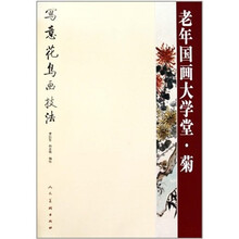 老年国画大学堂：菊
