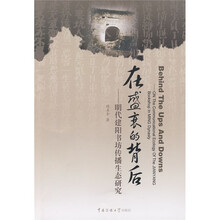 在盛衰的背后：明代建阳书坊传播生态研究