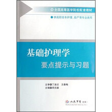 基础护理学要点提示与习题