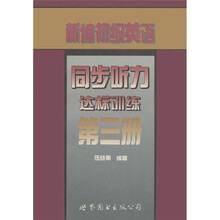 新编初级英语同步听力达标训练（第3册）
