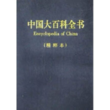 中国大百科全书（精粹本）