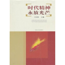 时代精神永放光芒