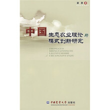 中国生态农业理论与模式创新研究